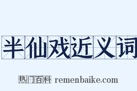 半仙戏近义词是什么意思的图片